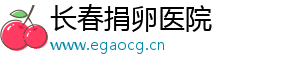 长春捐卵医院	